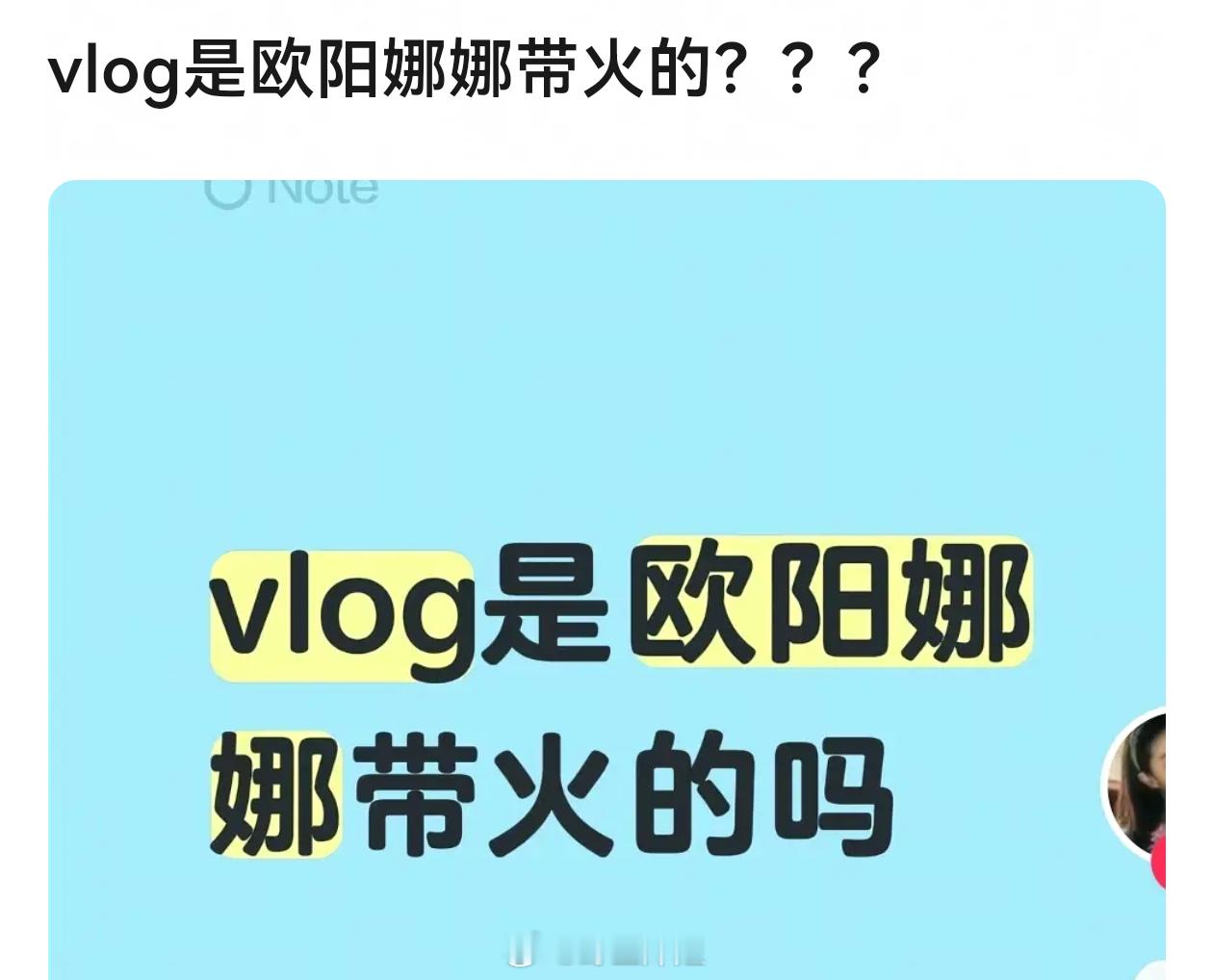 大家觉得vlog是不是欧阳娜娜带火的 