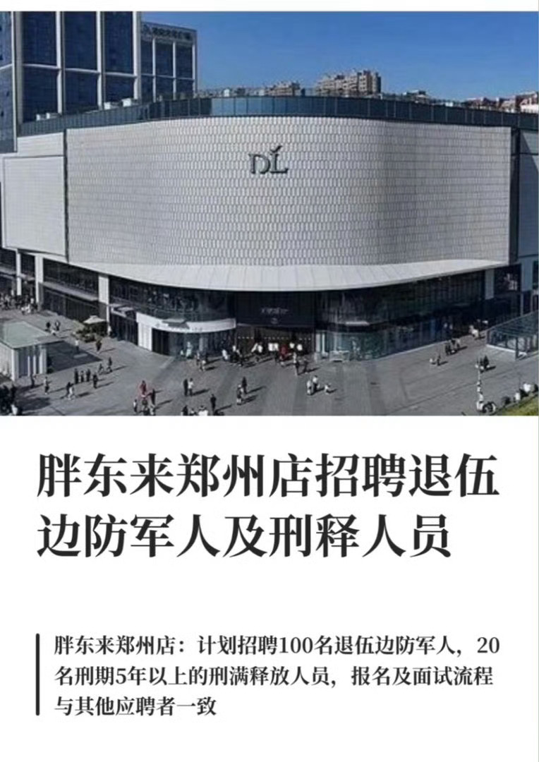 胖东来被指招强奸犯胖东来给刑满释放人员开设专属招聘通道这件事争议不断。不少人认为
