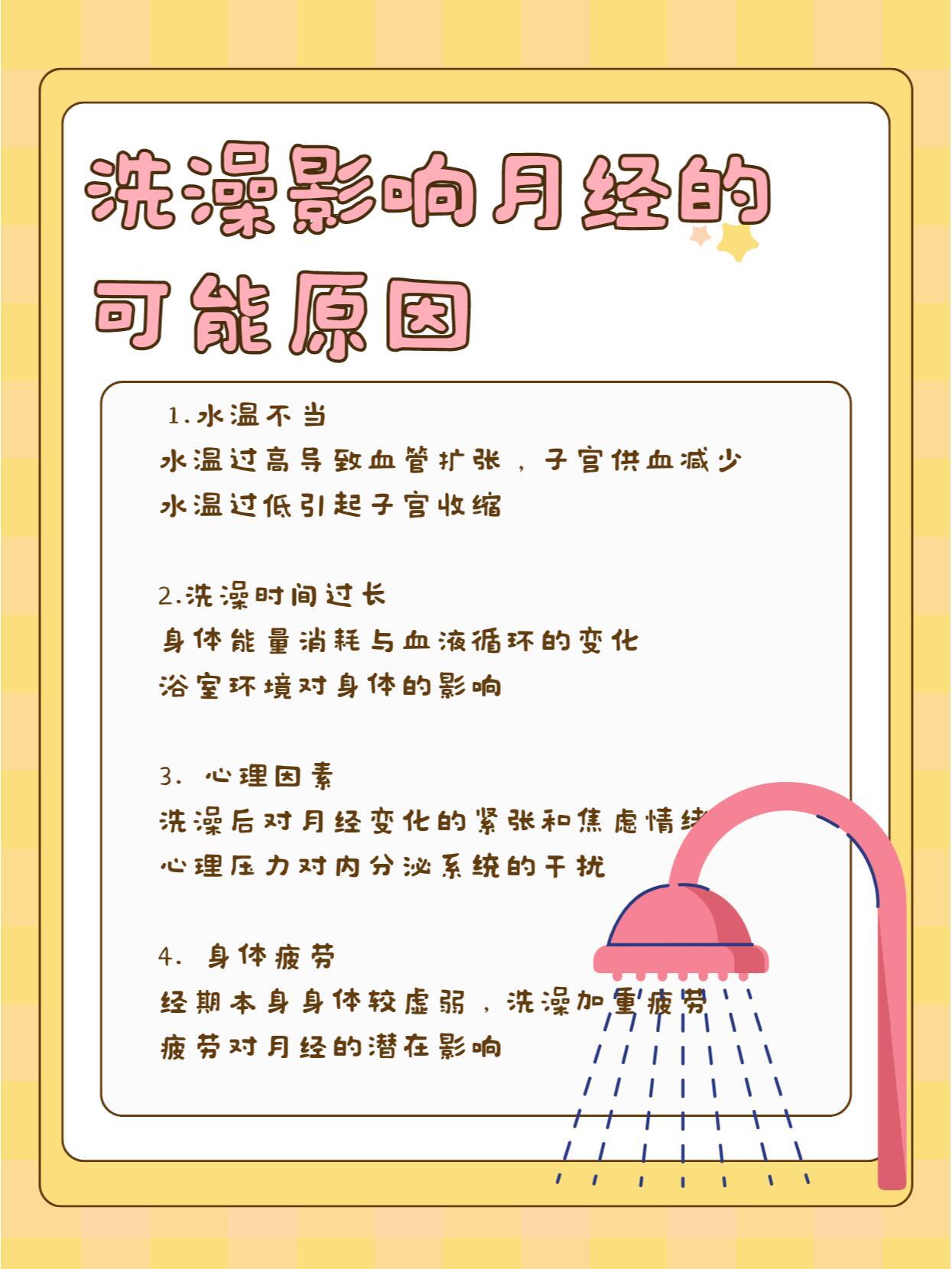 月经期洗澡停经 下丘脑对温度敏感，洗澡洗头一定要用热水，经期要用淋浴，洗完头要快