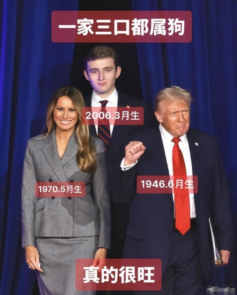 一家三口都属狗，果然旺旺旺！特朗普这个总统，感觉真像是命里带的。

能当两届美国