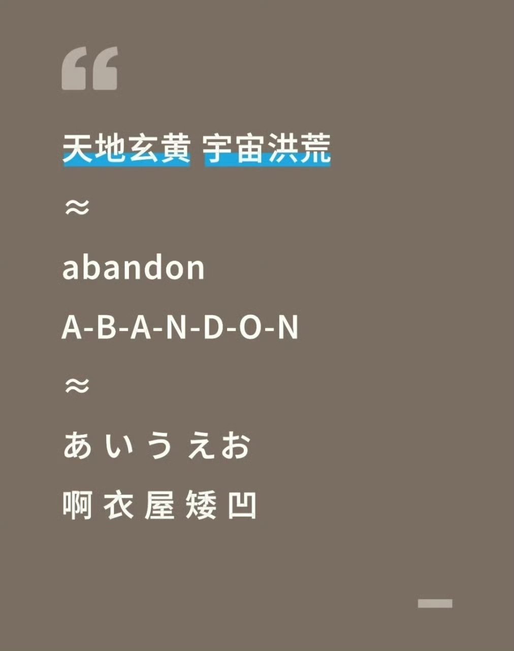 得闲谨制里天地玄黄地位约等于abandon《得闲谨制》里大河原反复念着“天地玄黄