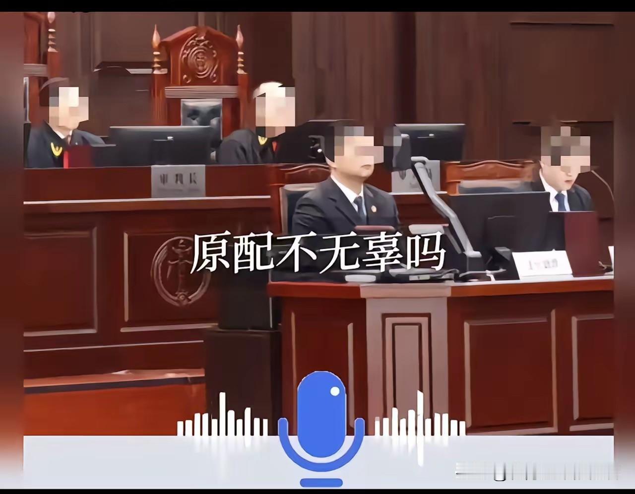 这个律师的一番质问，让法官哑口无言！律师：“都说私生子是无辜的，难道原配不无辜吗