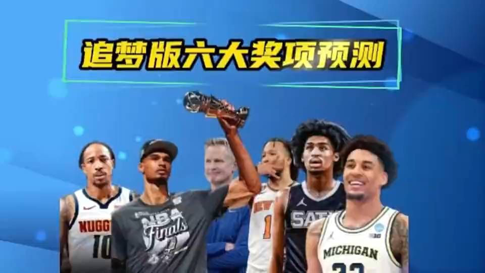 追梦格林预测NBA新赛季的六大奖项归属，绝对出乎你的意料