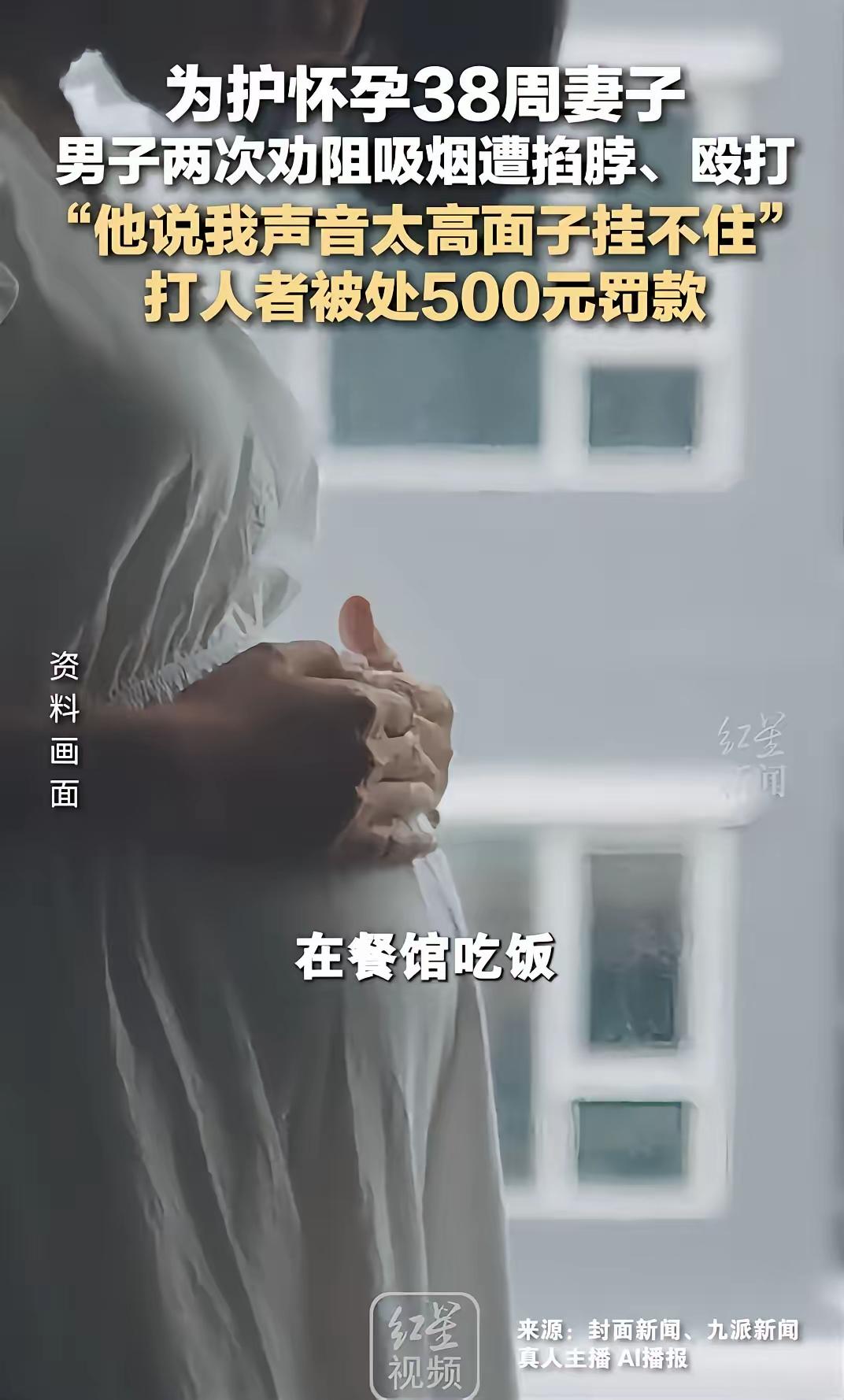 “我都说了有孕妇，你能不能别抽了？”男子劝阻邻座吸烟反被打，打人者只罚500元，