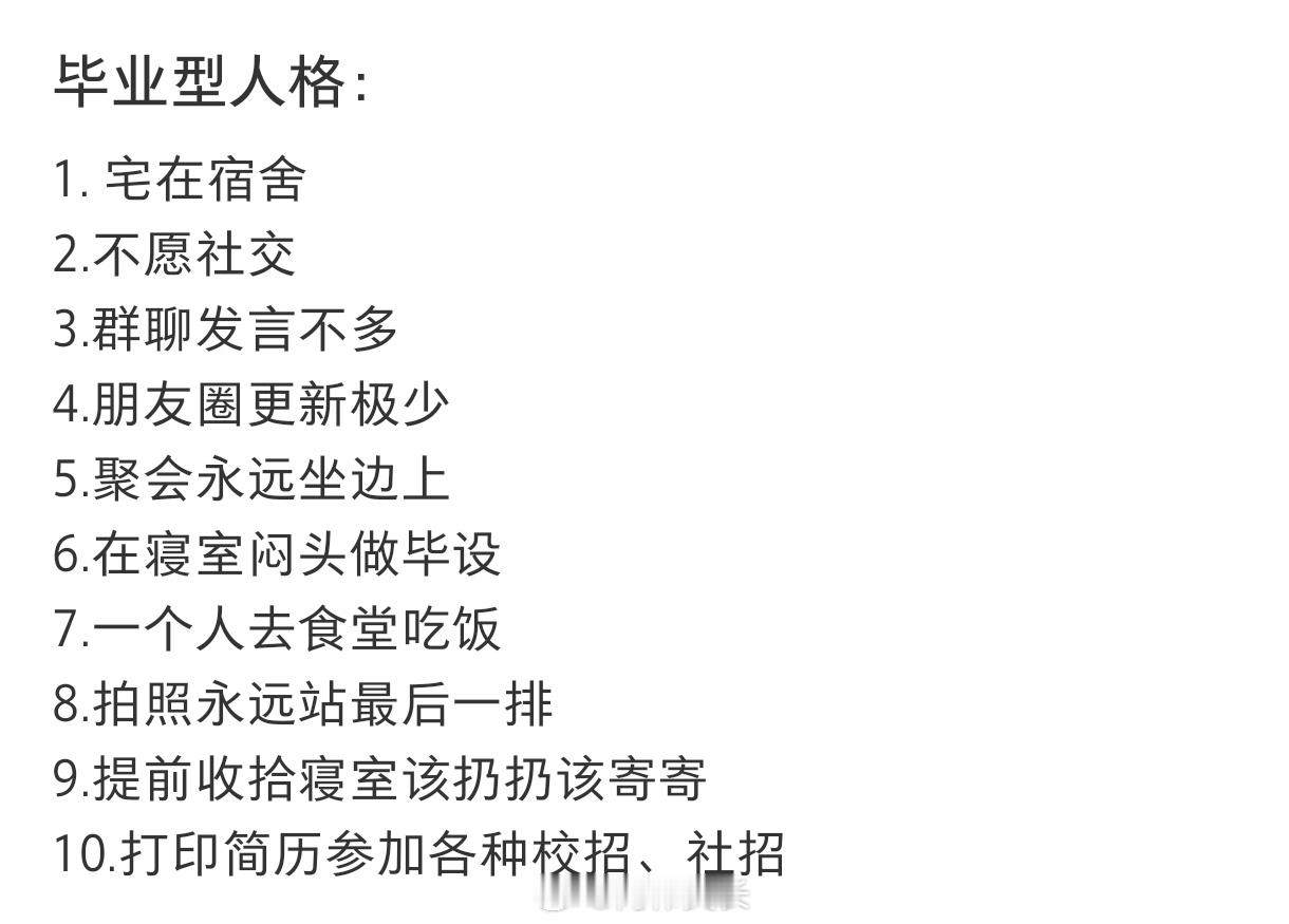 正式被确诊为毕业型人格 