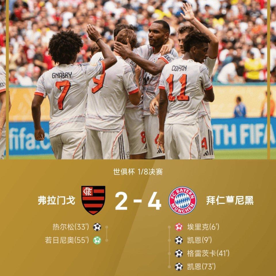 拜仁4-2力克弗拉门戈！凯恩双响+世界波对轰，强势晋级八强战大巴黎！埃里克乌龙送