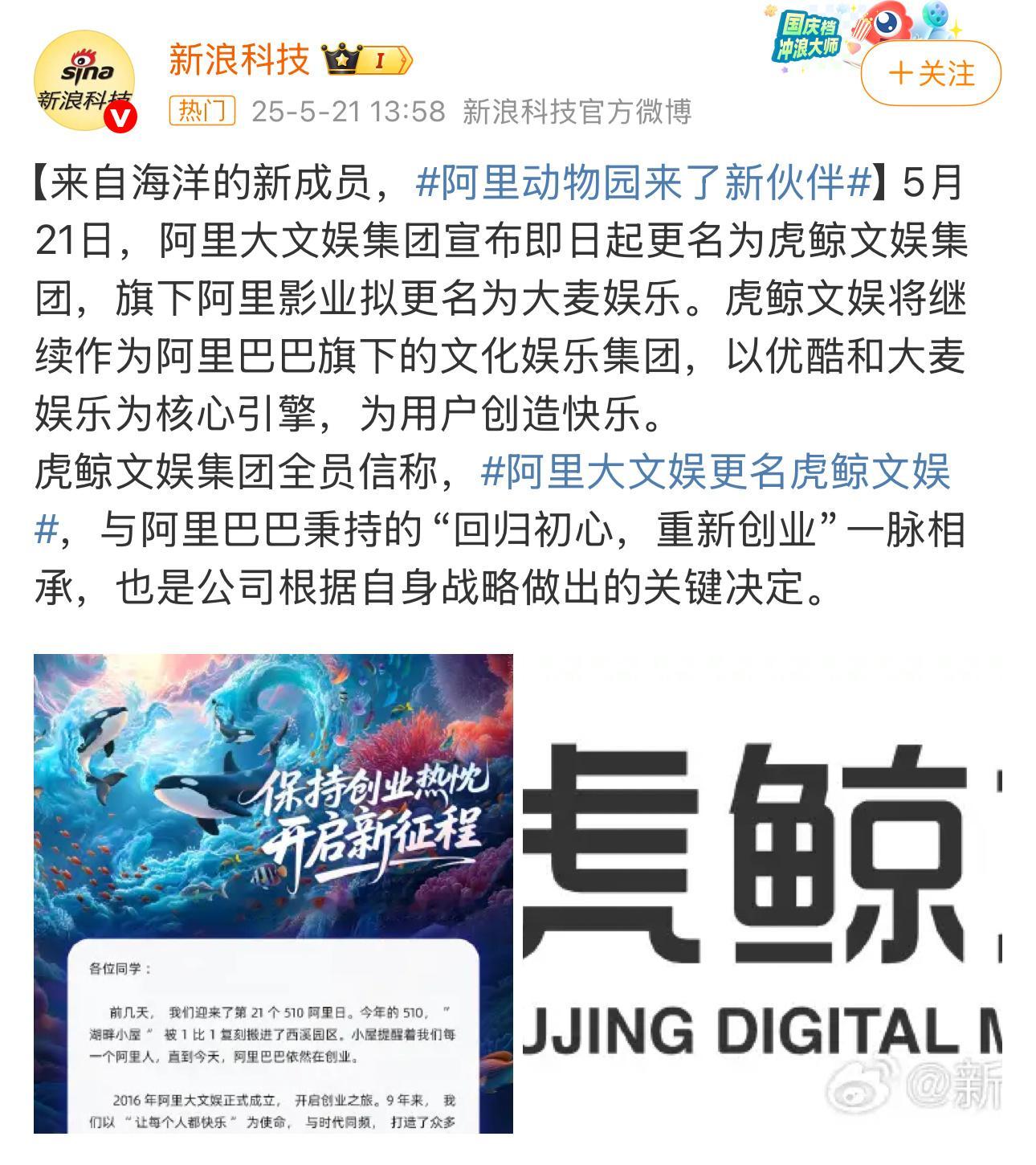 2025年5月21日，阿里大文娱集团宣布即日起更名为虎鲸文娱集团，旗下阿里影业拟