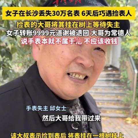 “失而复得的喜悦！”近日，湖南长沙，一女子在逛公园时，不慎将价值30多万的手表丢