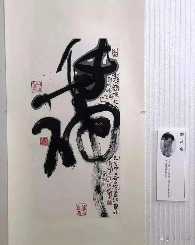 刘洪彪不愧为当代草书的杠把子，当代书法的泰斗式人物，其书法作品总能给人以强烈的震
