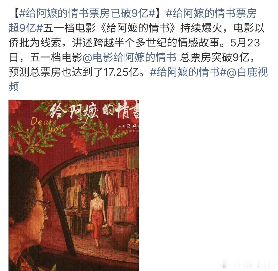 给阿嬷的情书票房超9亿给阿嬷的情书票房超9亿，这部电影是讲述的跨越半个多世纪的情