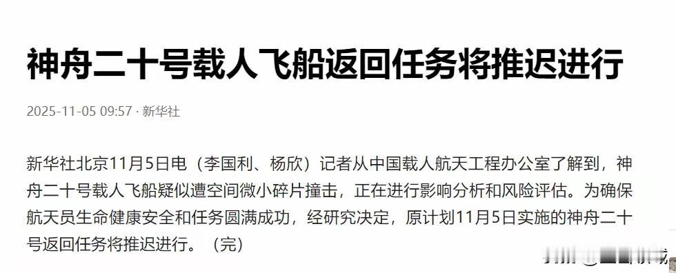 “晚点回家，是为了最稳妥的相见！”神舟二十号返回计划推迟，只为万无一失

就在我