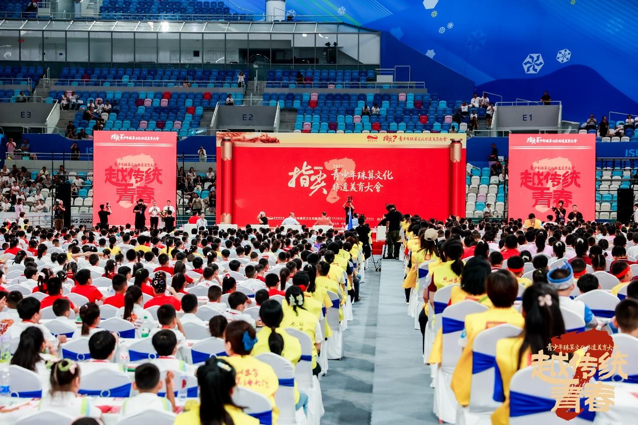 青少年珠算文化非遗美育大会在北京启动