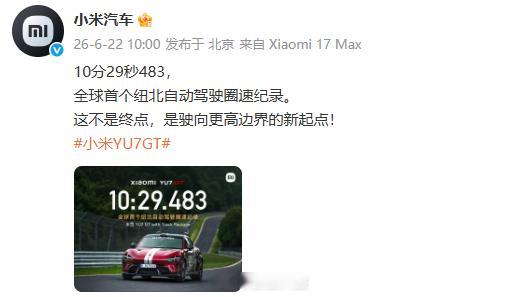 【小米创首个纽北自动驾驶圈速纪录小米YU7GT自动驾驶跑纽北】发文称：10分29