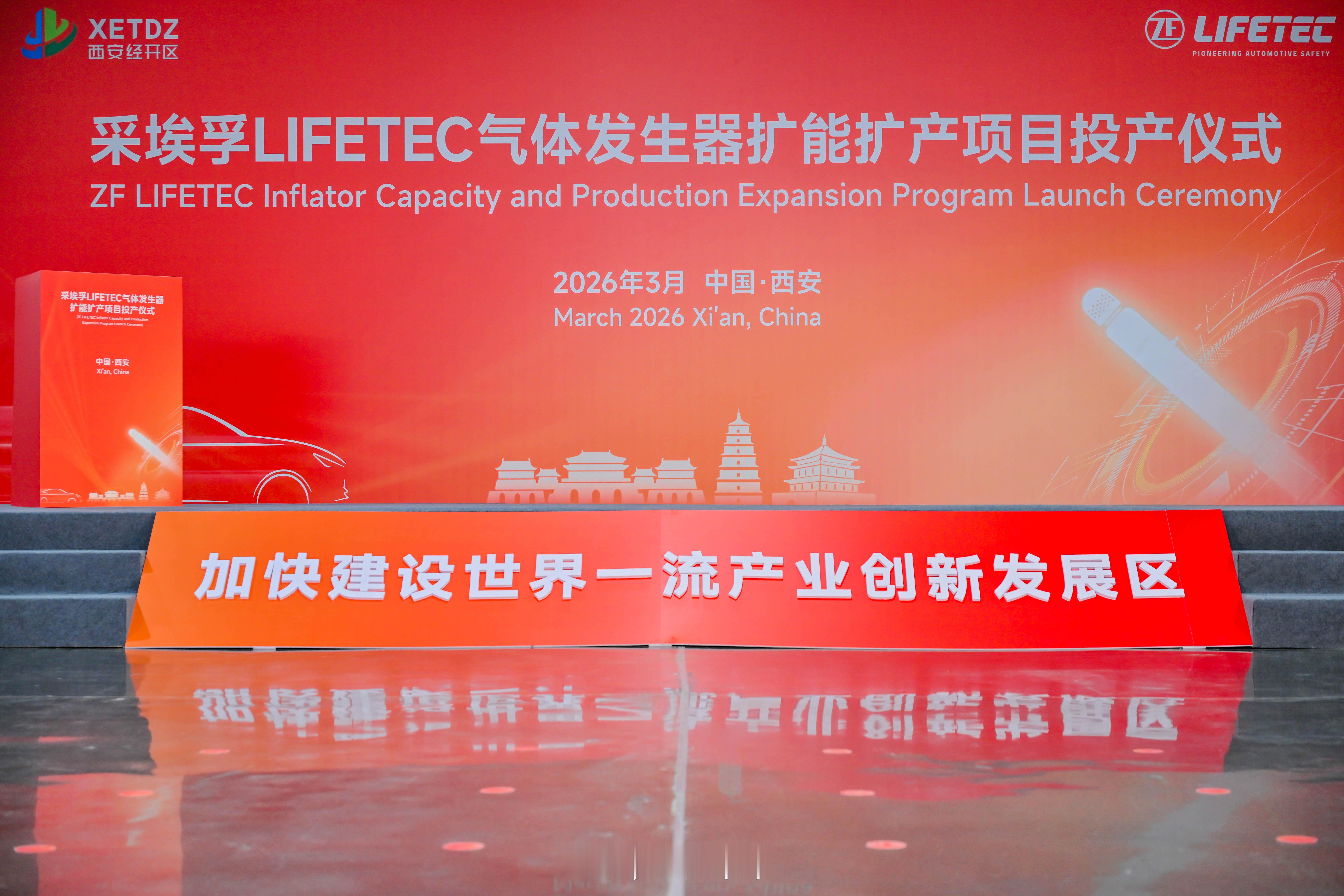 3月17日，ZF LIFETEC气体发生器西安基地扩能扩产项目启动仪式在西安经开