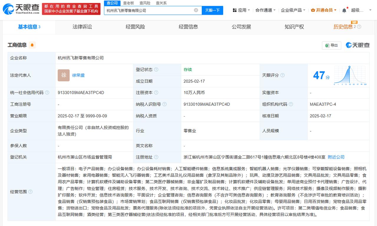 科大讯飞在杭州成立新零售公司
天眼查App显示，近日，杭州讯飞新零售有限公司成立