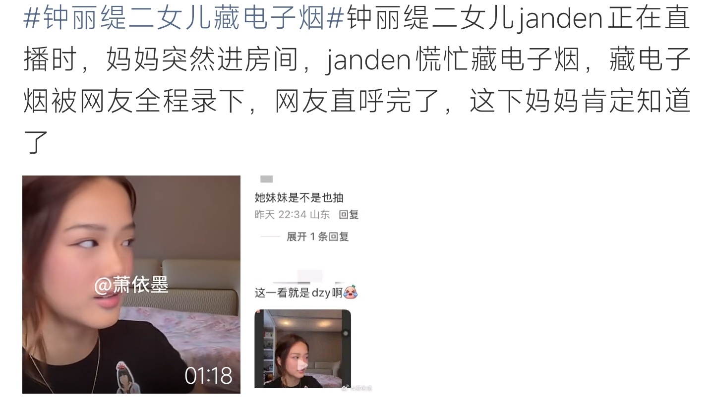钟丽缇二女儿藏电子烟钟丽缇二女儿直播时撞见妈妈进屋，慌忙藏匿电子烟画面被网友拍下