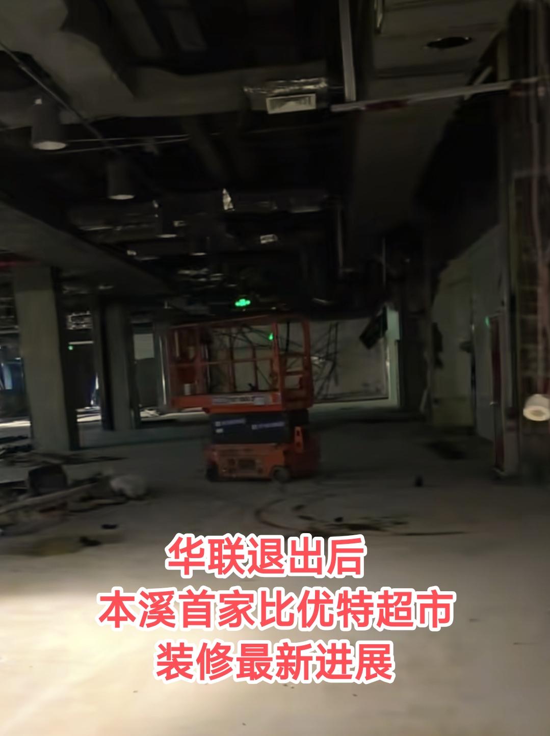本溪首家比优特超市装修进展很快，仅一周的时间就完成了砸墙工作，接下来开始进行水电