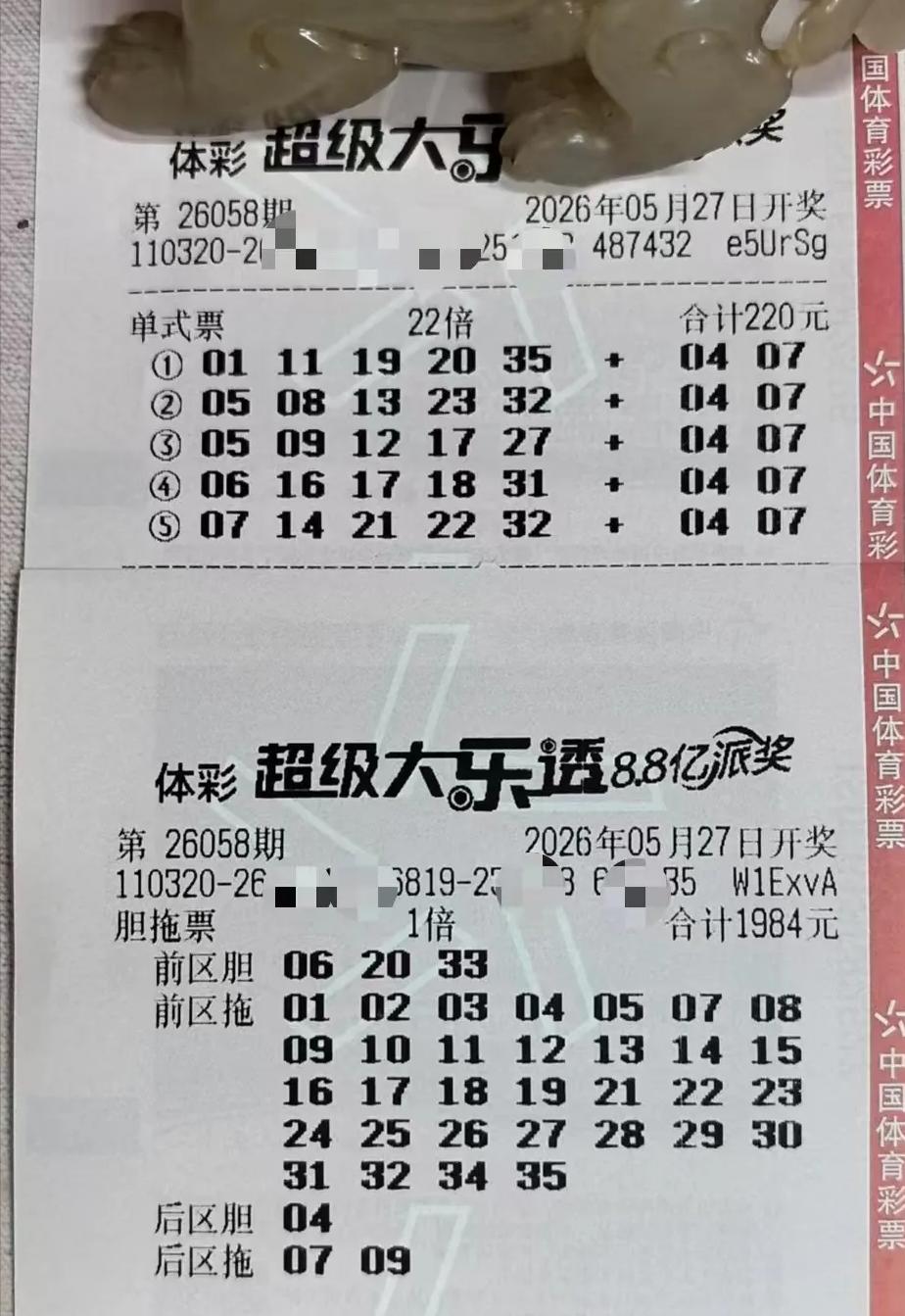 今晚大乐透开奖，有的彩民早就买好了，还经常晒出来自己的彩票，我也经常看到一些大票