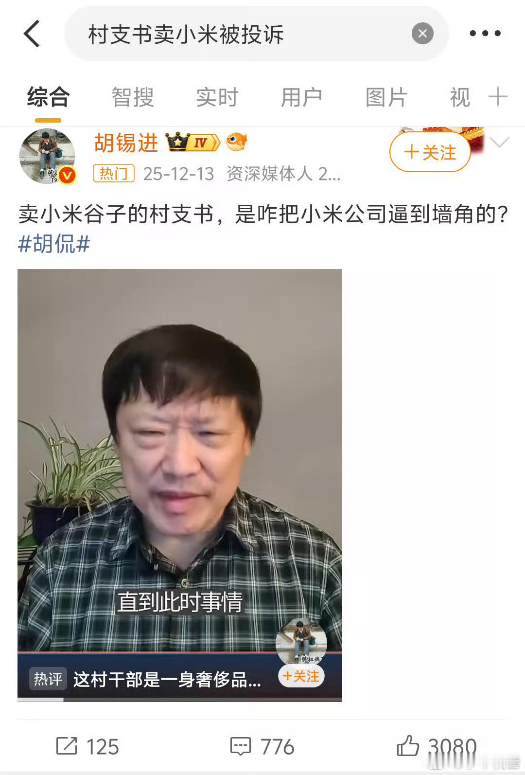 网友发来截图：村支书模仿雷军，模仿雷军的话术销售农产品（小米），造成侵权，被小米
