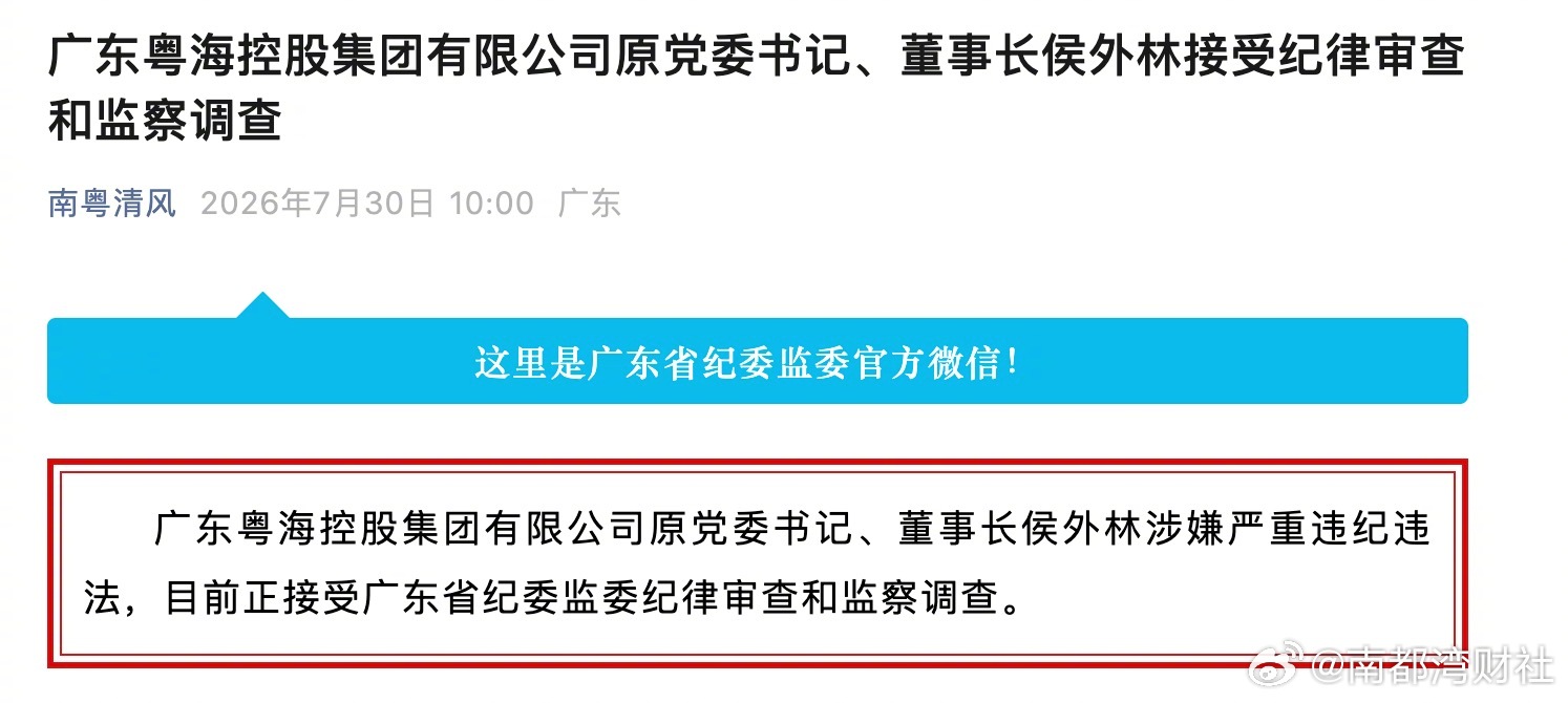#侯外林被查##粤海控股原董事长侯外林被查##广东粤海控股原董事长侯外林被查#【
