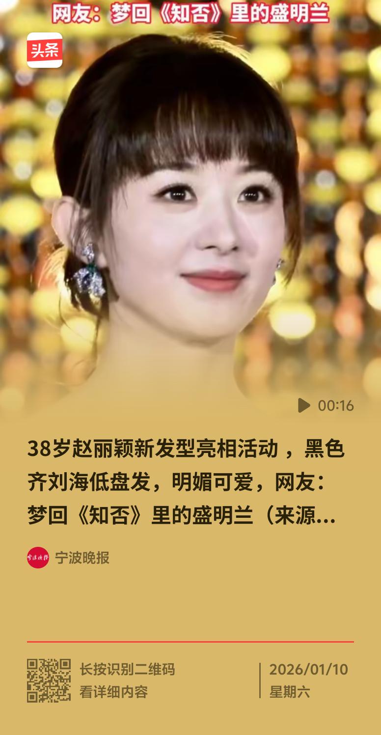 赵丽颖齐刘海造型直接炸热搜！1月9日《小城大事》发布会上，她一袭高定礼服配珠宝，