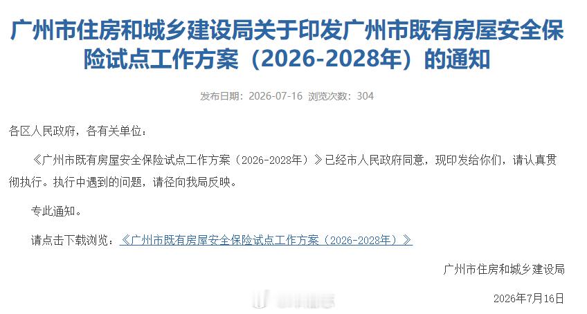 【广州市住房和城乡建设局文件：用三年时间（2026-2028年），把房屋安全保险