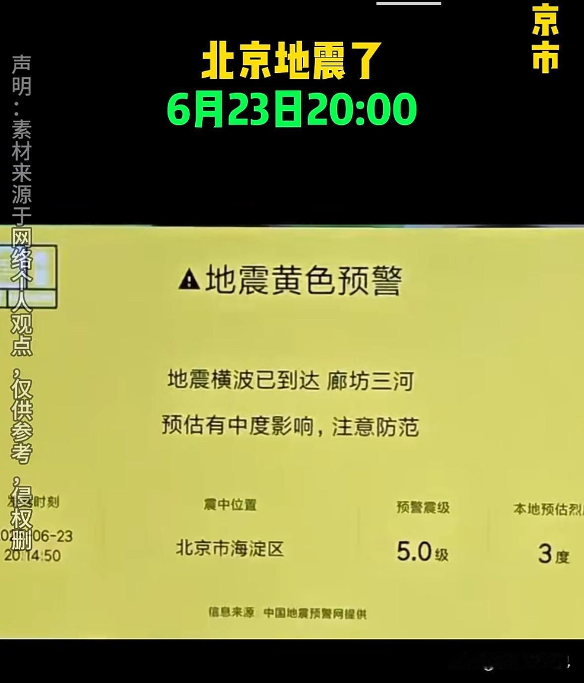 北京地震了？
据悉，很多北京居住的人们，都在电视上看到这样的消息，闹的人心惶惶，