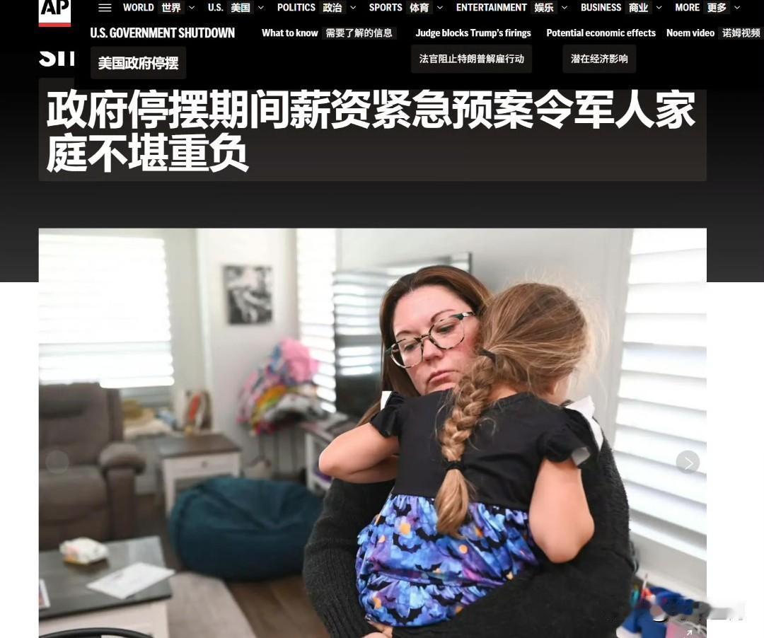 🔻美联社报道：美军家庭因为担心领不到军饷，身心备受煎熬。
🔻美国财政部长斯科