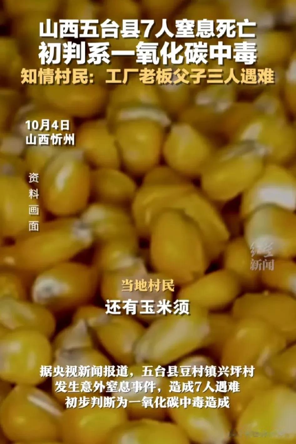太惨了！

山西一家人以及亲戚一氧化碳中毒7人遇难。第一个遇难的是二儿子，接着是