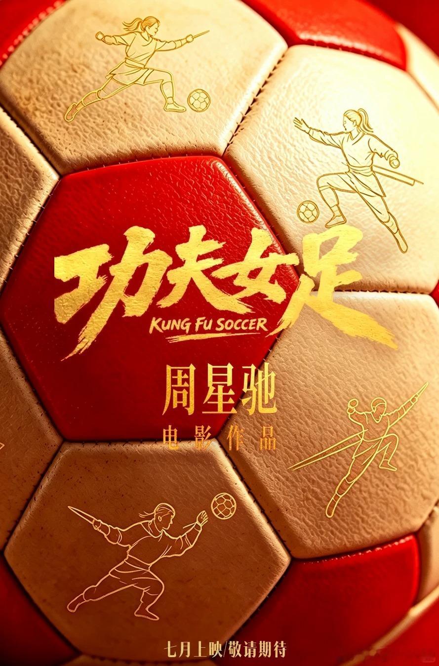 功夫女足下沉市场当年租碟看《少林足球》的人都长大了，星爷新片一上，下沉市场全是老