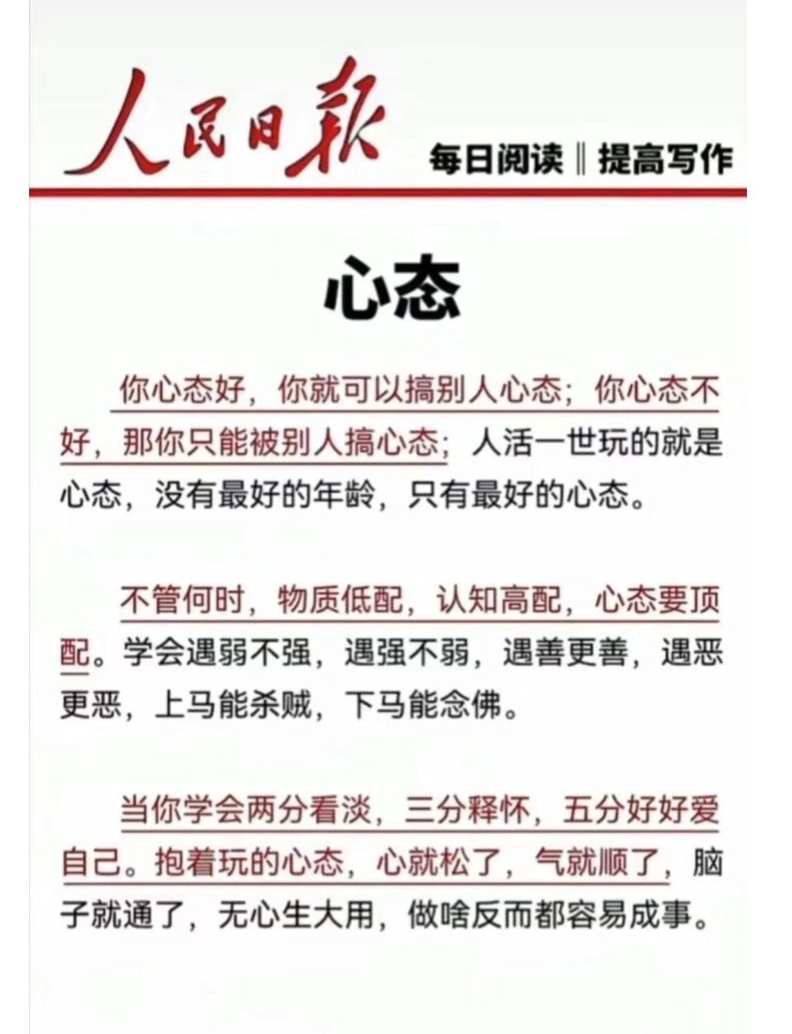阅读了人民日报推荐的《心态》，我深刻体会到心态对生活的影响至深至远。

一个人若