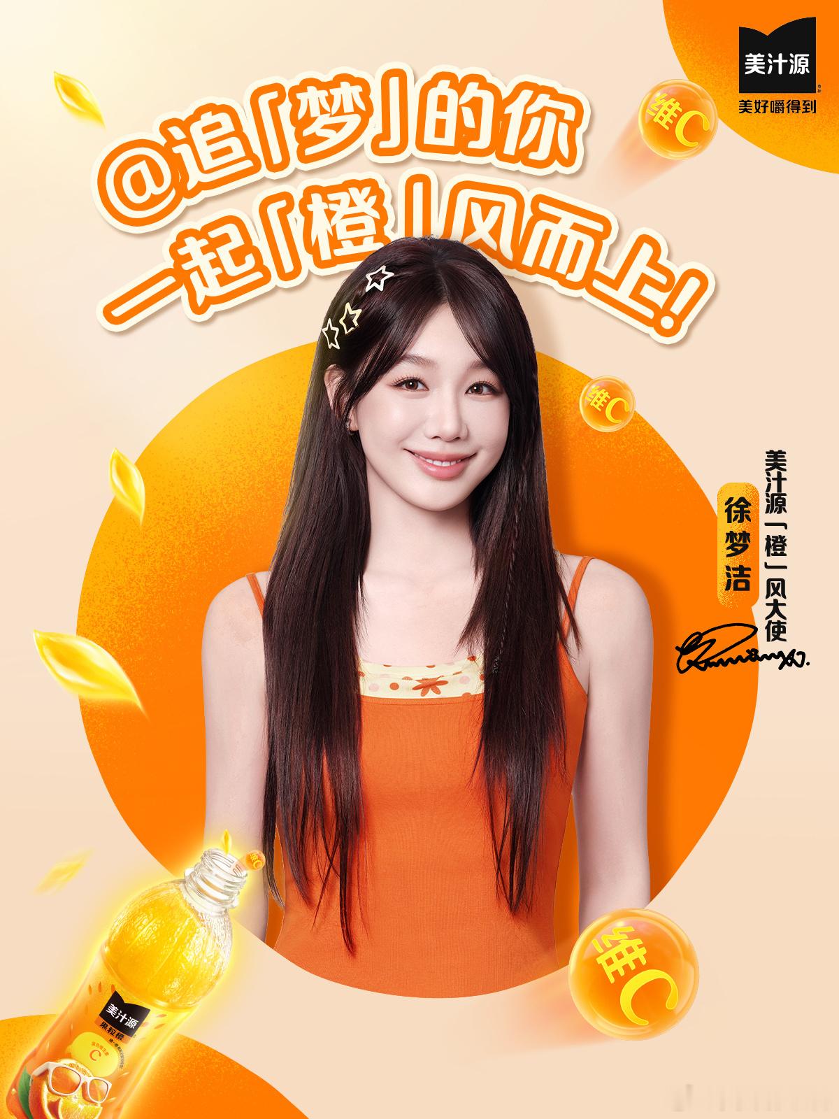 火箭少女101 xmj徐梦洁乘风2026 徐梦洁美汁源「橙」风大使原博网页链接