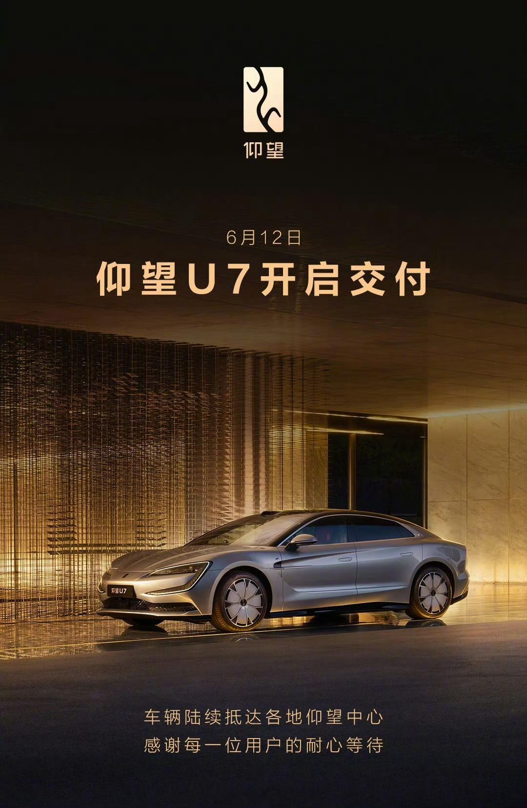 仰望 U7 正式开启交付。仰望U7308_IO新能源汽车 ​​​