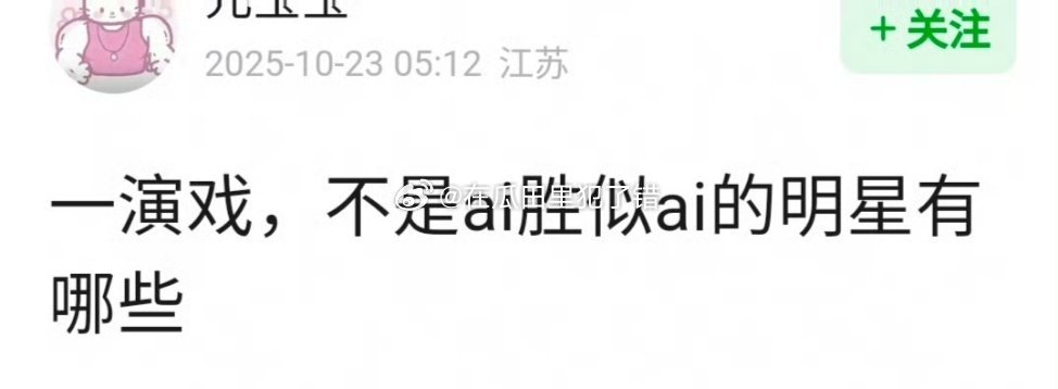 一演戏不是ai胜似ai的明星有哪些？ ​​​