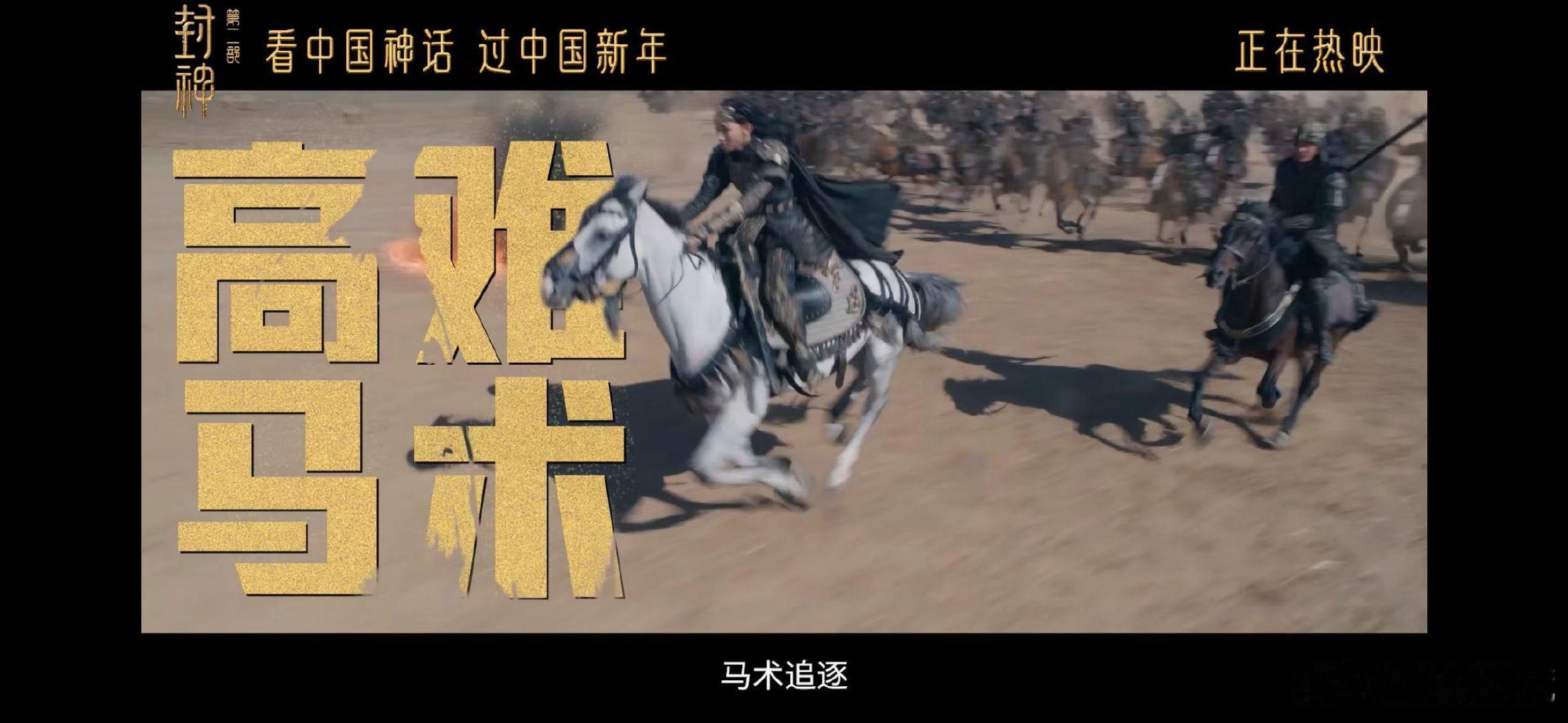 封神第二部今日上映  封神二马术动作的含金量还在上升  听说场面超震撼，下午就去
