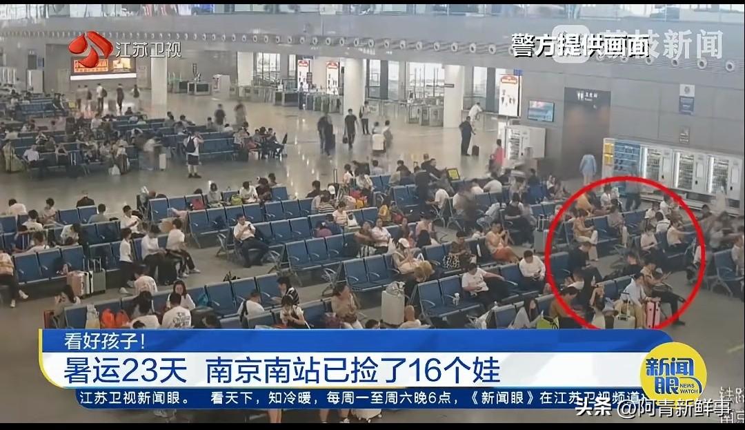 这事儿就发生在身边，看得人后背发凉。
南京南站，23天，16个娃差点丢了！
最险