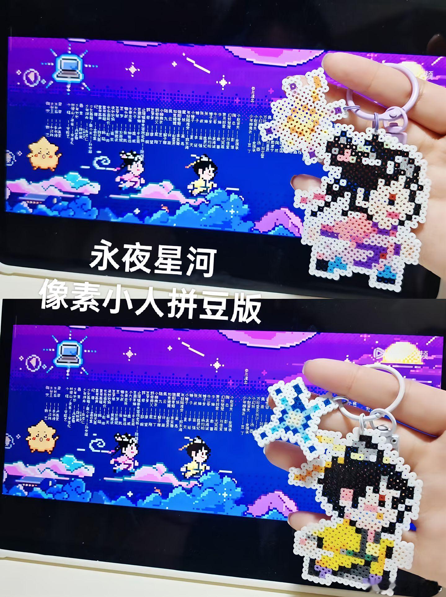 原来拼豆是永夜星河带火的 我滴妈！我还记得扫楼那天虞书欣把拼豆别胸口，到处问人有