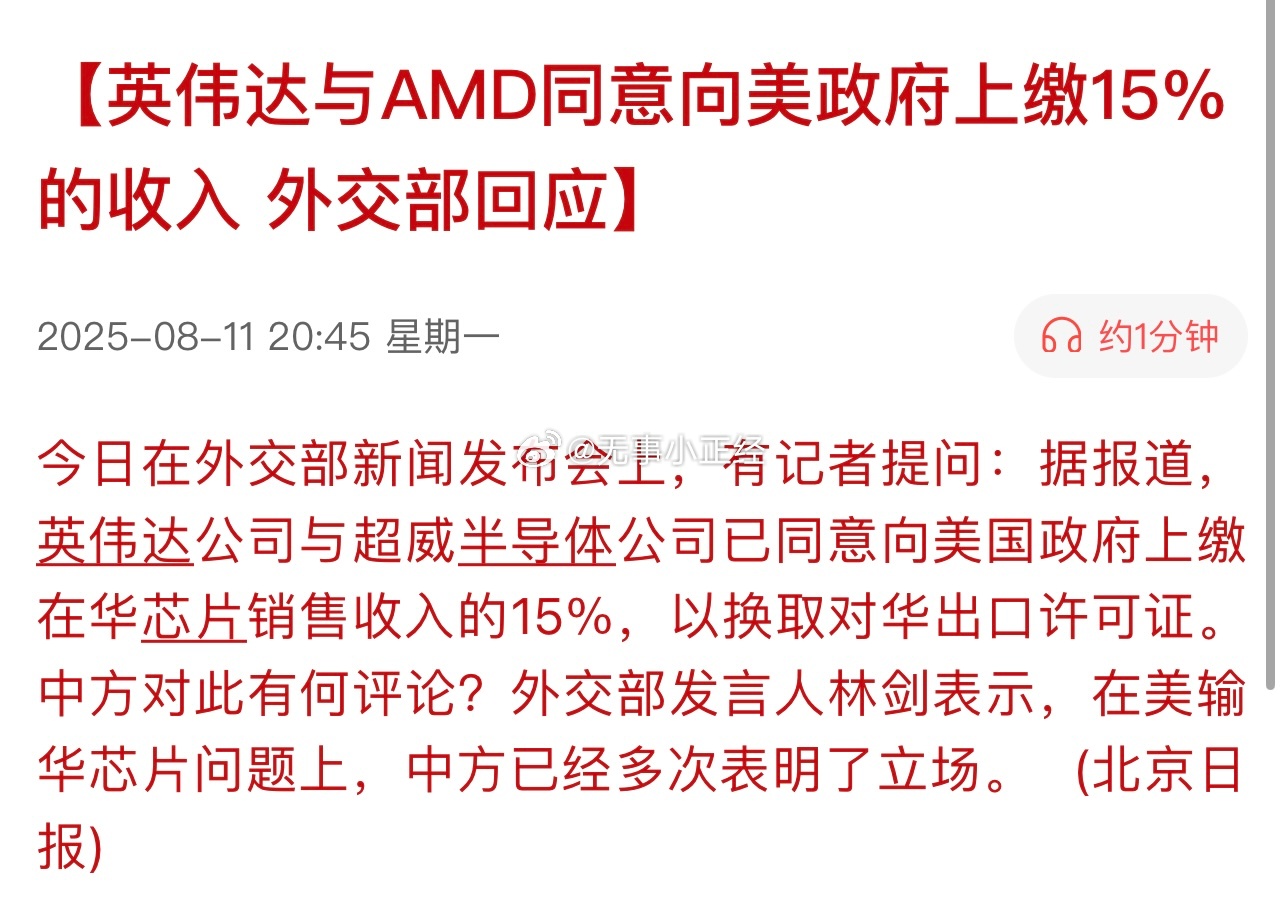 北京日报：英伟达与AMD同意向美政府上缴15%的收入，外交部回应…看玉渊潭天的发