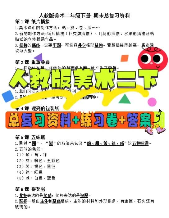 人教版美术二下｜总复习资料+练习卷+答案