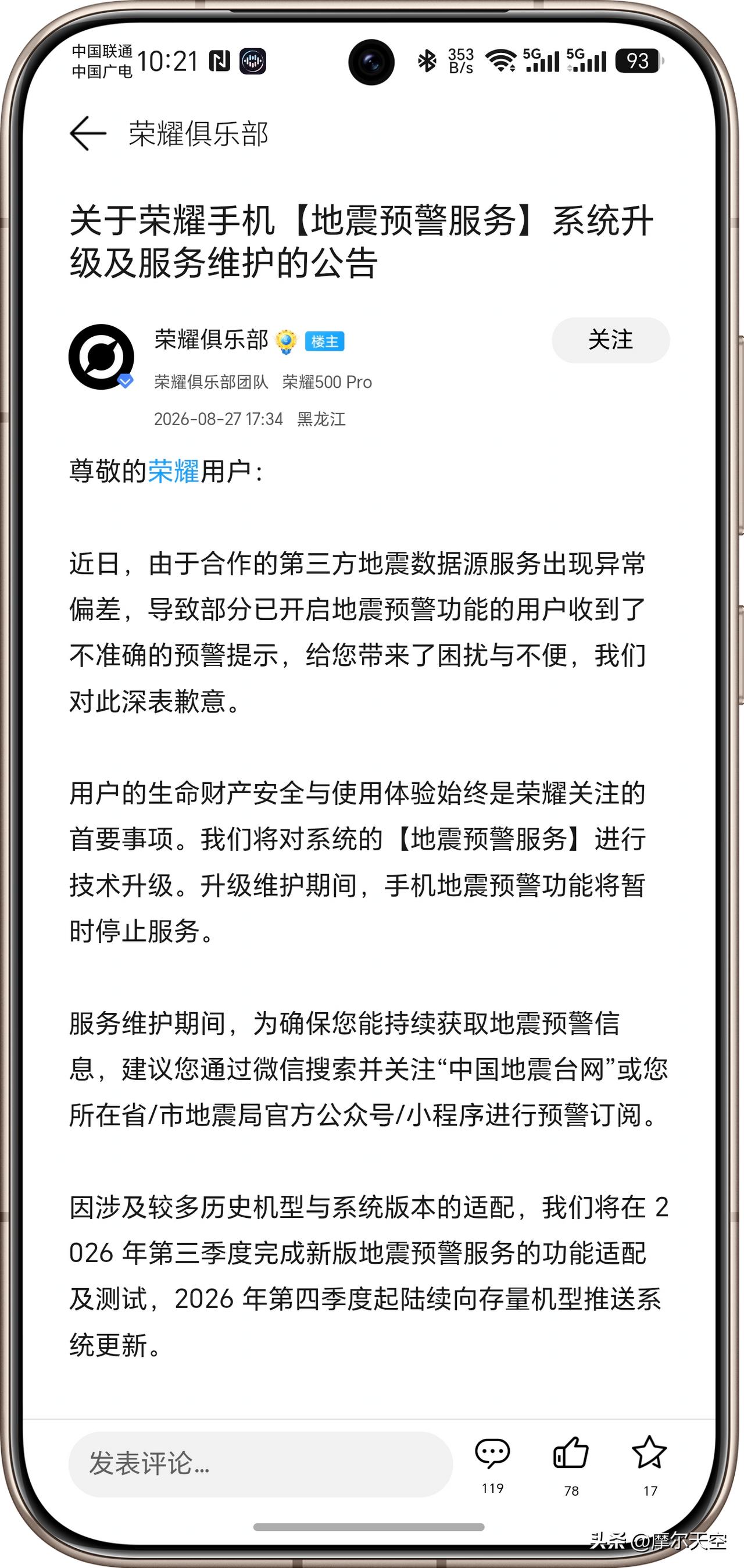 刚刷到荣耀地震预警服务升级公告，这次暂停服务不是摆烂，是要彻底重构底层能力🔧