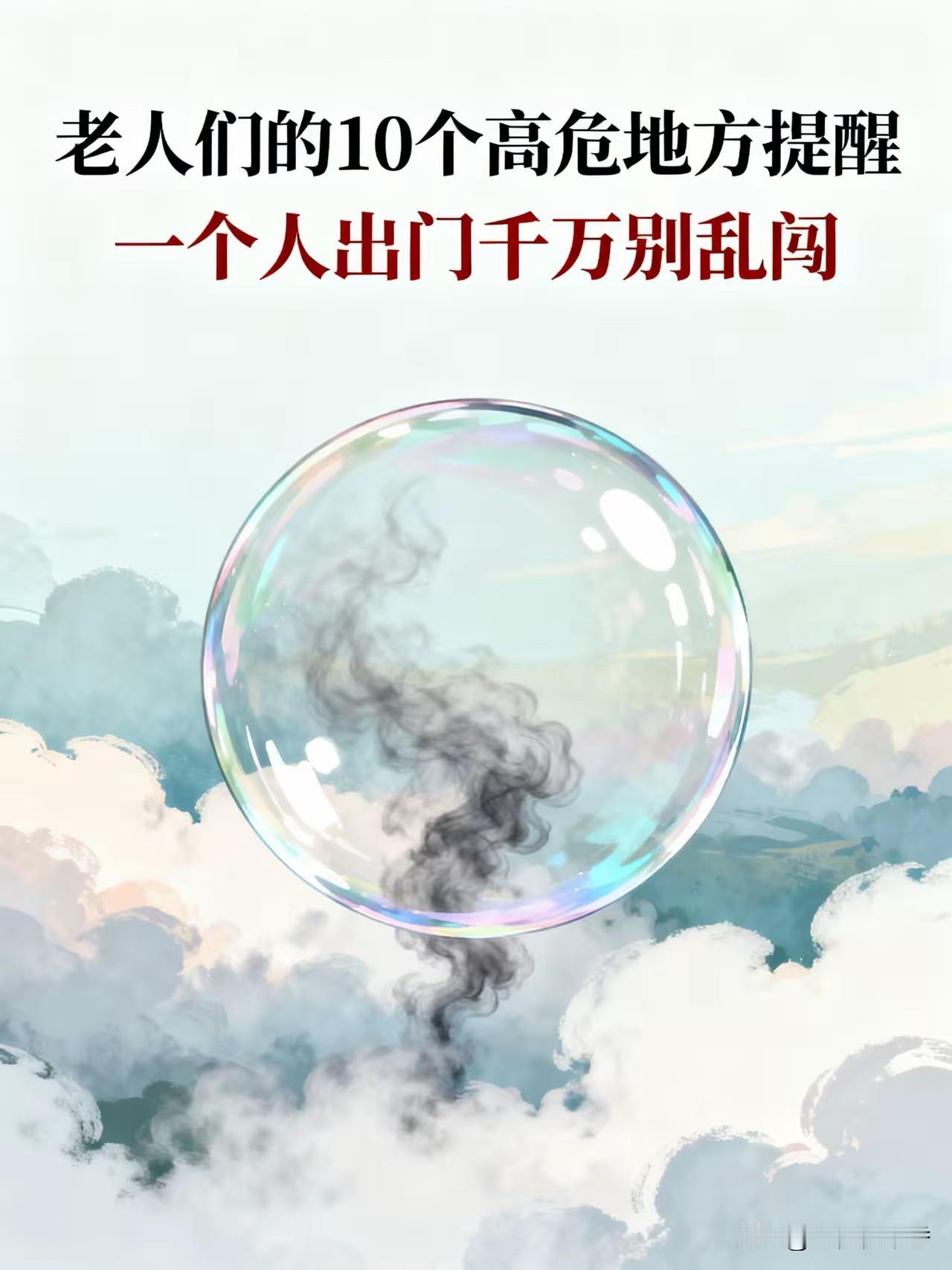 阴气重的10个地方，千万别一个人去！
 
老人们嘴上不会明说，但心里都有数的10