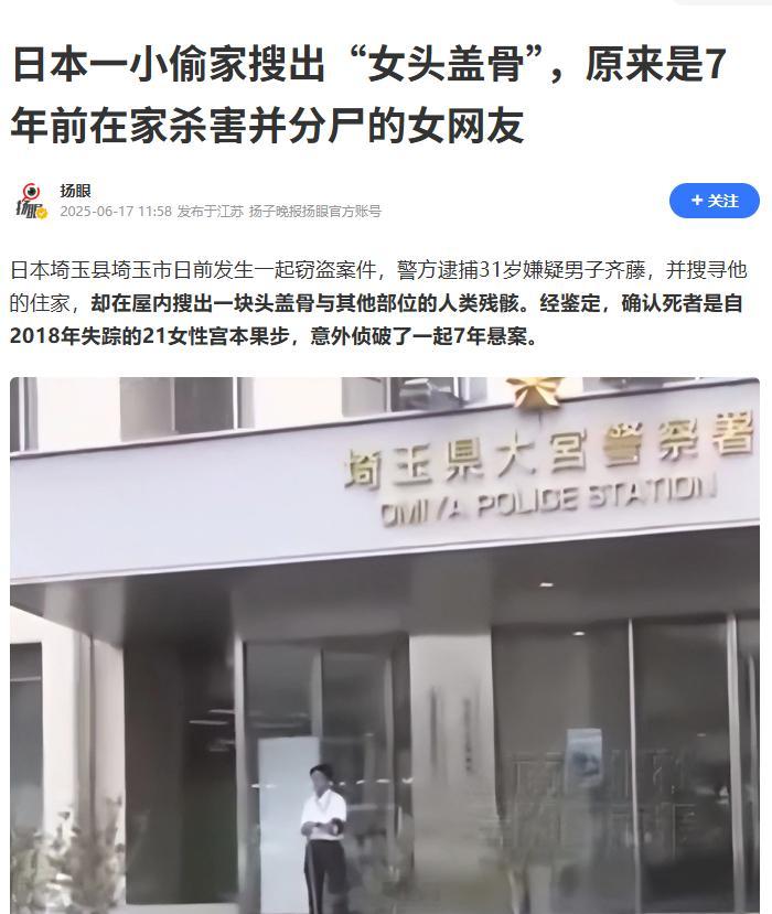 日本男子杀女网友分尸头盖骨藏家7年 直到被小偷偷窃时发现曝光…经鉴定，遗骸属于2