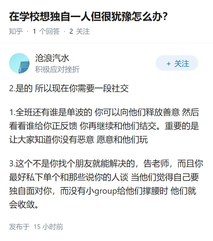 在学校想独自一人但很犹豫怎么办？