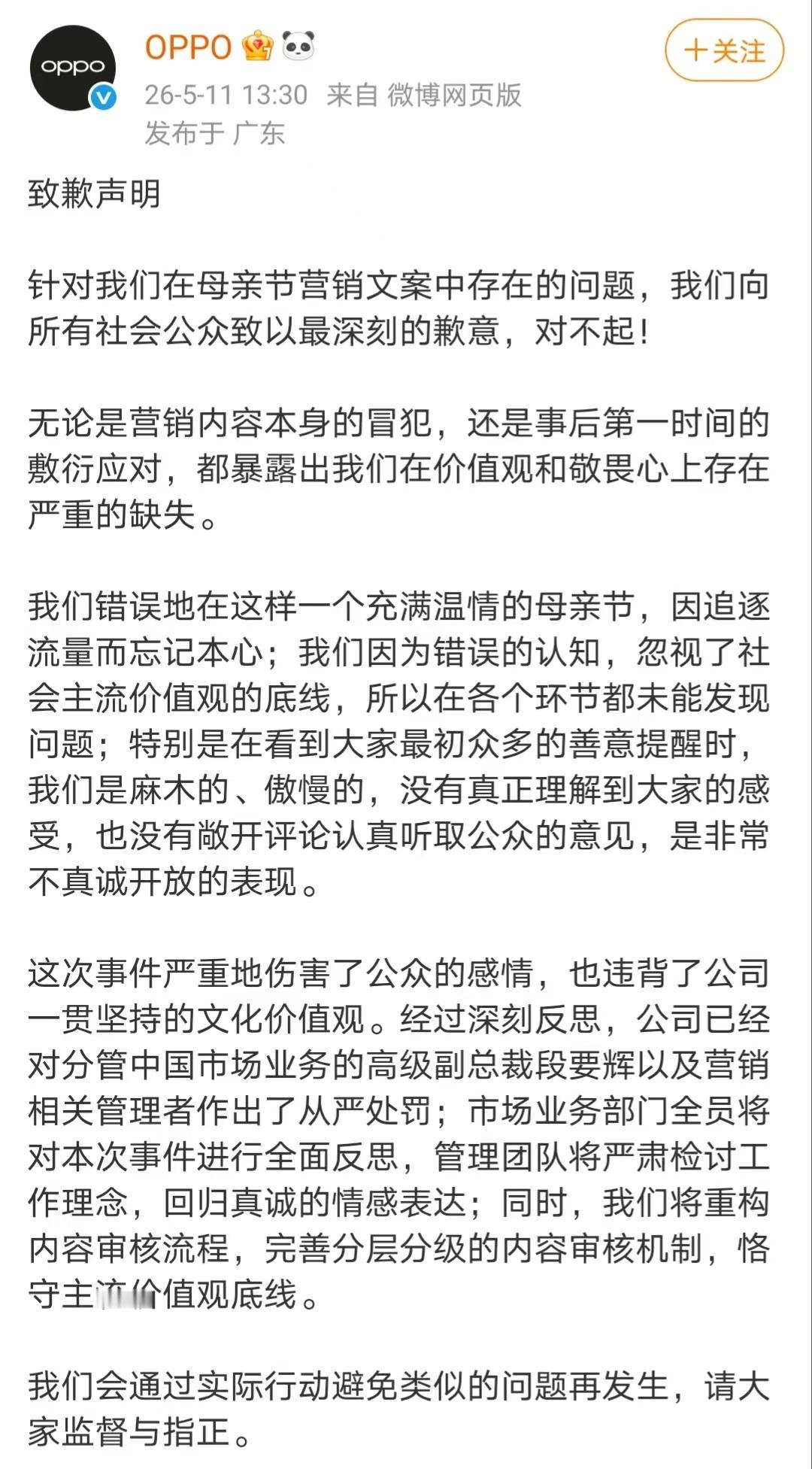 OPPO母亲节营销翻车，官号再次道歉，相关责任人降级、冻薪处理。 