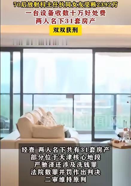 大快人心！医院主任勾结器械女销售敛财2392万，囤31套房产，双双获刑
 
看完