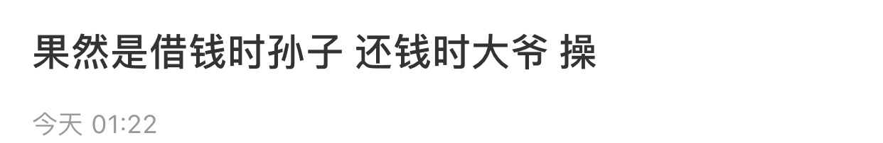 果然是借钱时孙子，还钱时大爷 