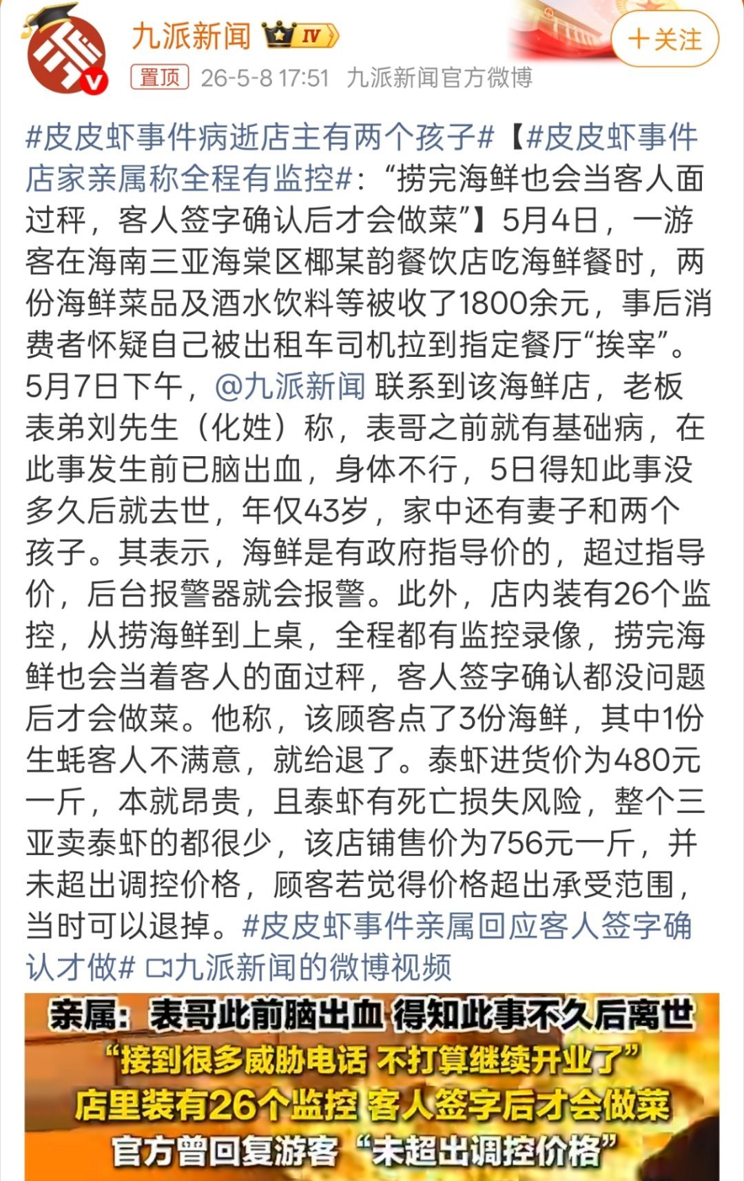 皮皮虾事件病逝店主有两个孩子此外，店内装有26个监控，从捞海鲜到上桌，全程都有监