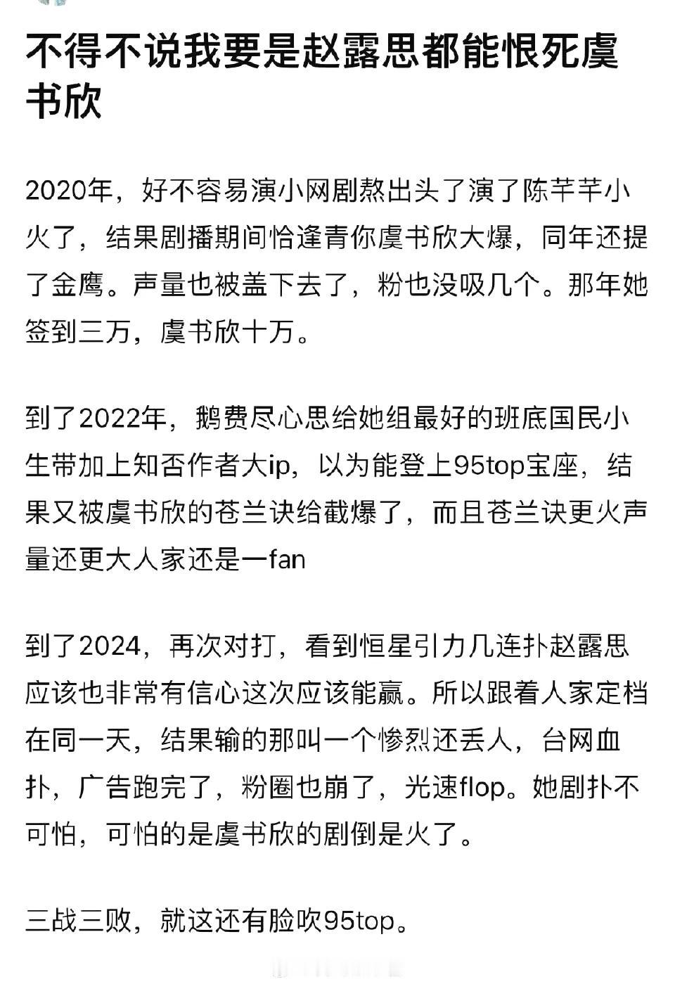 赵露思对战虞书欣是三战三败吗，既生瑜何生亮啊，要是不同年龄段就好了 ​