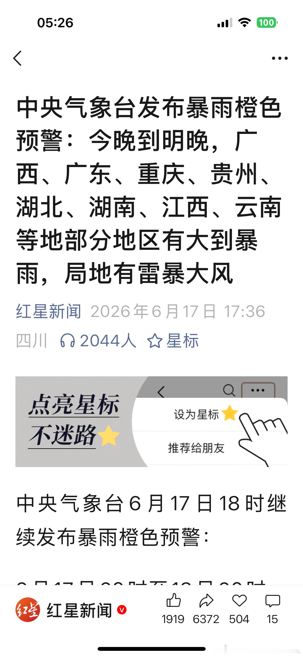 中央气象台发布暴雨橙色预警：今晚到明晚，广西、广东、重庆、贵州、湖北、湖南、江西
