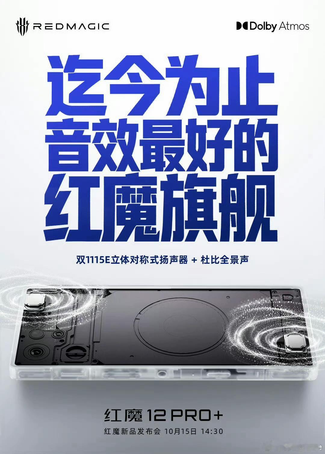 红魔12 Pro+音质大升级，采用了双1115E立体对称双扬声器+杜比全景声，可